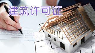 在美国自建房屋如何申请建筑许可证?|建房Building Permit