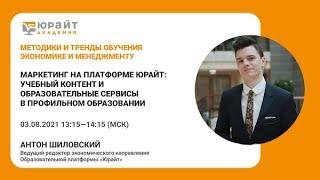 Маркетинг на платформе Юрайт: учебный контент и образовательные сервисы. А. Шиловский