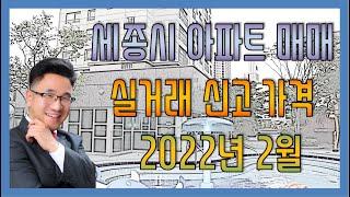 세종시 새롬동 다정동 아파트 실거래신고 매매 , 전세, 월세 거래가격 분석 2022년 2월