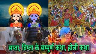 सप्ता विप्ता के सम्पूर्ण कथा, होली के कथा, spta vipta ke katha by mithila sanskar, holi ki katha