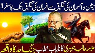 Takhleeq e Insan Complete Story || The Battle of Uhud || Allama Talib Johri