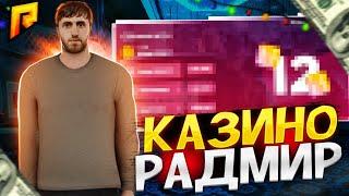 ПОШЕЛ В КАЗИНО И СДЕЛАЛ ЛЕГКИЕ ДЕНЬГИ  в GTA RADMIR/HASSLE