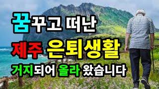 꿈 꾸고 떠난 제주 은퇴생활, 거지되어 올라 왔습니다 - 원더풀 인생후반전