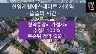 신영지웰에스테이트 개봉역 줍줍의 시간 II 추첨제100%, 청약통장X II 무순위 청약 줍줍