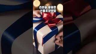 리본을 활용한 선물박스 포장방법 Wrap the giftbox with ribbon #wrapping #wrap #선물포장 #선물박스 #박스제작 #포장 #packaging