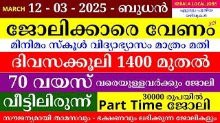 ഇന്നത്തെ ജോലി | Job Vacancy Malayalam 2025 | Kerala Job Vacancy | Job Vacancy 2025 | #keralajob #job