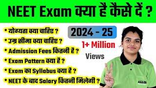 NEET Exam [2023] Kya Hai Kaise De ? | नीट परीक्षा क्या है कैसे दें, योग्यता, उम्र सीमा, पूरी जानकारी