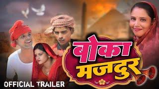 Official Trailer || Boka Majdur || बोका मजदुर || Desi Hawa Vines ||@ManiMerajVines