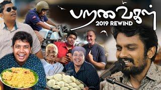 Paravaigal - Official Music Video - Irfan's view 2019 Rewind Song | Shreekanth