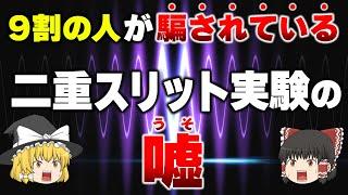 【悲報】これを知らずにスピリチュアルは語れない！量子力学の真実｜二重スリット実験【ゆっくり解説】