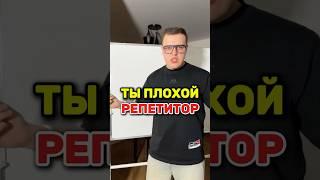 Ты плохой репетитор? Бесплатный курс для репетиторов: senya_rep_bot #репетитор #репетиторы #доход