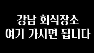 혹시 강남 회식장소를 찾고 계신 분?! 바로 여기로 가세요!