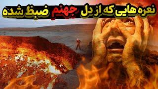 صداهای ضبط شده از دل جهنم !! دروازه جهنم ترکمنستان دروازه ای رو به مرگ