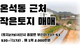 (토지279)서산시 음암면 부산리 토지매매, 온석동 인근 소규모토지,  530㎡(172), 전원주택, 단독주택,농막주택 건축 추천, , 매매 1억 2,000만원