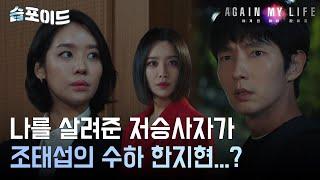 [#습포이드] "플루토가 조태섭의 수행원?" 혼란스러운 인생 2회차의 이준기 #어게인마이라이프 #AgainMyLife #SBSdrama