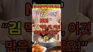 [김과 함께 먹으면 안 되는 음식]#김 #건강정보 #식습관개선 #위건강 #소화장애 #잘못된음식 #음식궁합 #중장년건강 #건강한식단 #건강한삶TV  #생활건강팁 #건강주의 #음식