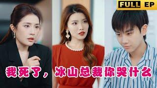 [MULTI SUBS]The ruthless beauty CEO abandoned her husband for the sake of her beloved #drama