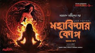 Taranath Tantrik | মহাবিদ্যার কোপ | তারানাথ তান্ত্রিকের গল্প | Bengali Audio Story | #ahornishi