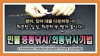 민물 중통 외통낚시 기법 - 화끈한 입질 화끈한 손맛 : Freshwater Fishing Medium-Tong and External-Tong Fishing Techniques