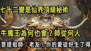 七十二變是仙界頂級法術，為什麽牛魔王也會？竟然毫無缺陷！你看他師從何人，太上老君一眼看破。菩提祖師：老友，你的愛徒好生了得#牛魔王#七十二变#孙悟空黑神话