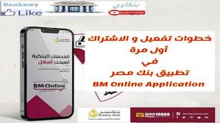 خطوات تفعيل و الاشتراك اول مرة في تطبيق بنك مصر اون لاين BM Online #ملوك_الديجيتال