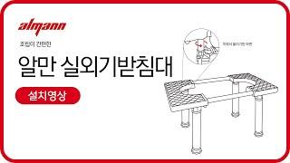 뚝딱 실외기 받침대 실외기설치대 실외기앵글 설치방법