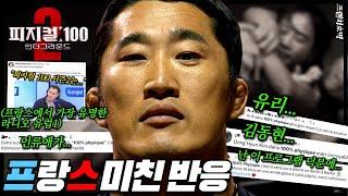 넷플릭스 1위 - 피지컬 100 시즌 2 '인류애를 믿게 된' 감동 100% 프랑스 반응