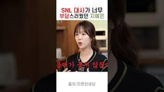 Snl작가가 지예은 한테 수위 센 대사 주는 이유