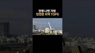 전쟁 나면 한국에서 가장 안전한 지역 TOP5