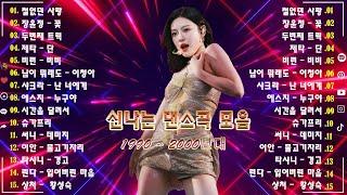 댄스곡 노래모음 - 누구나 좋아 하는 신나는 댄스 댄스 곡 - 90~2000년 초 댄스곡 모음   90년대 댄스곡 - 90~2000년대 댄스곡 모음 