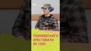 Поднебесного арестовали #жукова #кринж #новости #россия #поднебесный