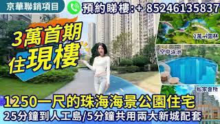 東方潤園：你的理想家園，珠海金灣頂級物業投資選擇 | 現樓珠海樓盤