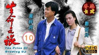 永遠懷念周海媚 | 生命之旅 10/59 | 萬梓良、吳鎮宇、周海媚 | 粵語中字 | TVB 1987