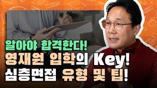 심층면접, 어떤 질문이 나올까? 영재원 입학 심층면접 유형 및 팁 분석! | 영재원 시험 Tip!