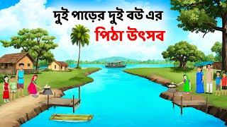 দুই পাড়ের দুই বউ এর পিঠা উৎসব | Bengali Fairy Tales Cartoon | Bangla Moral Stories | Story Bird