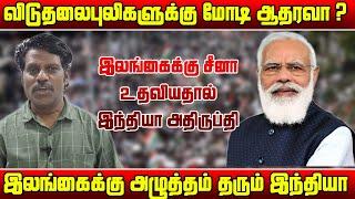 மீண்டும் உருவாகும் விடுதலைப்புலிகள் மோடியின் அதிரடி முடிவினால் - குழப்பத்தில் இலங்கை | Inba speech