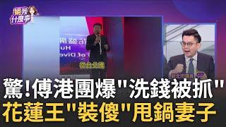 保護不了花蓮人? 港團員被逮補...傅兩手一攤"不認識"? 港警扣留? 1團員涉洗錢被抓...傅急喊"不是我主辦"甩鍋?｜陳斐娟 主持｜【關我什麼事PART1】20250306｜三立iNEWS