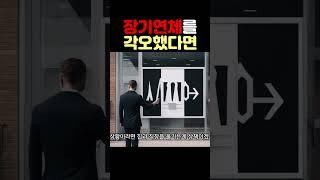 장기연체를 각오했다면