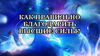 КАК ПРАВИЛЬНО БЛАГОДАРИТЬ ВЫСШИЕ СИЛЫ? Где может спрятаться ошибка?