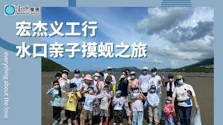 宏傑公益| 親近自然，與特殊兒童共享“水口摸蜆之旅”