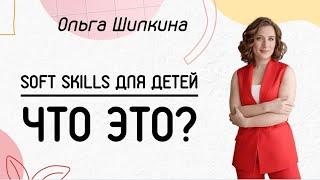 SOFT SKILLS ДЛЯ ДЕТЕЙ | Что это и зачем?