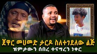 ጀዋር መሀመድ ታ.ር.ዶ ስለተገደ.ለው ልጅ ዝምታውን ሰበረ ተናግረን ነቀር Guramayle Ethiopian Daily News