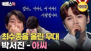 [#불후의명곡] 최수종의 심금을 울린 '박서진'의 무대 아씨 ㅣ KBS 240330 방송