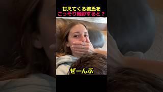 甘えてくる彼氏を撮影すると