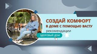 Как просто создать в доме комфорт. Рекомендации Васту