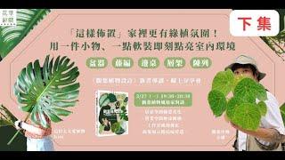 這樣佈置家裡更有綠植氛圍（下集）：用一件小物、一點軟裝即刻點亮室內環境・「這位太太愛植物 Kim」Ｘ「觀葉什物 小豬」