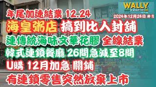 年尾零售結業潮持續惡化｜海皇被封鋪、炑八26間執剩8間半年輸5千萬、U購Select12月加急關店｜傳統海味，唔等過年全線結業！有零售放棄上市！