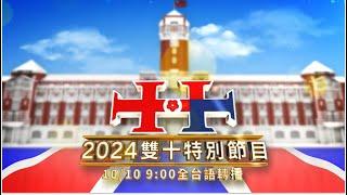 【預告】 2024 雙十特別節目 |  公視台語台