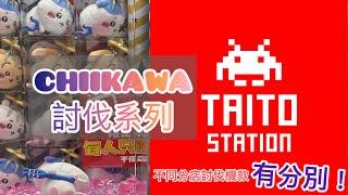 Taito Station V WalkChiikawa討伐系列|不同分店機台完全不同款|Chiikawa景品