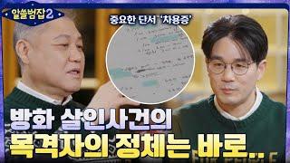 목격자의 정체? 방화 살인으로 의심되었던 흔적들 #알쓸범잡2 EP.1 | tvN 220109 방송